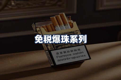 免税爆珠系列