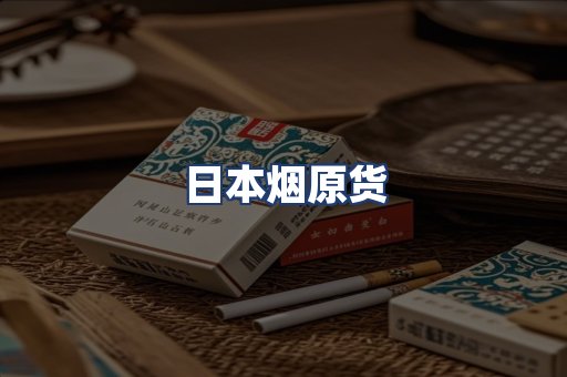 日本烟原货