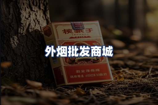 外烟批发商城